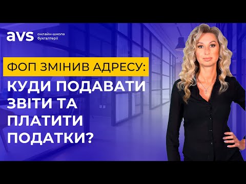 Видео: ФОП змінив адресу: куди подавати звіти та платити податки?