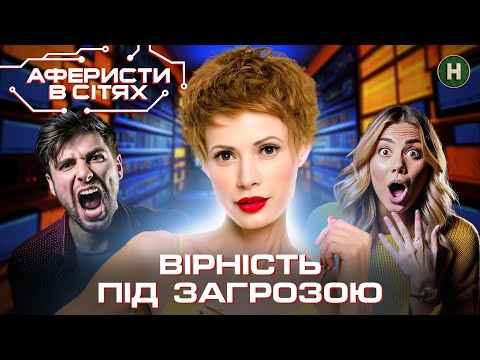 Видео: Пікантні випробування кохання: хто здасться спокусі? – Аферисти в сітях | Найкраще