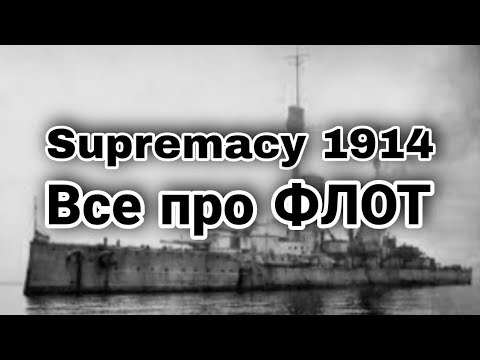 Видео: Supremacy 1914 Всё про ФЛОТ