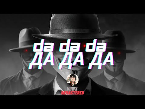 Видео: [Da Da Da Да да да] Jarico Remix | VHWX Remastered