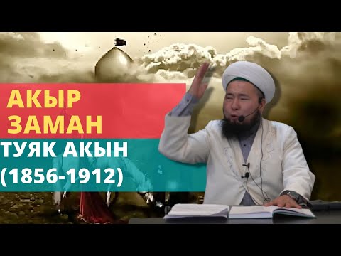 Видео: АКЫР ЗАМАН - Туяк акын (1856-1912) | Осмон уулу Максат ажы