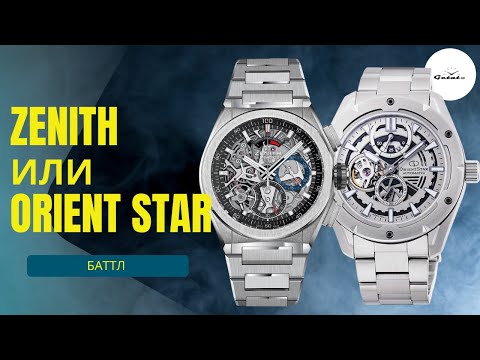 Видео: ZENITH И ORIENT STAR - МОЖНО ЛИ ИХ СРАВНИТЬ / Швейцария Vs Япония