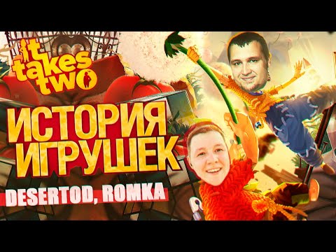 Видео: История Игрушек от Деза и Ромки - It Takes Two #4