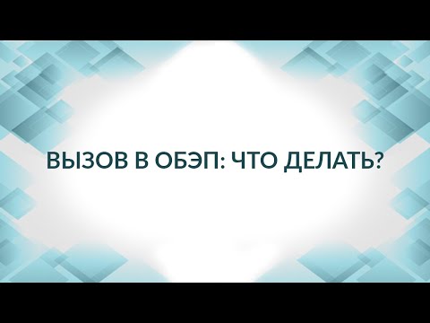 Видео: Вызов в ОБЭП. Что делать? Практические советы адвоката.