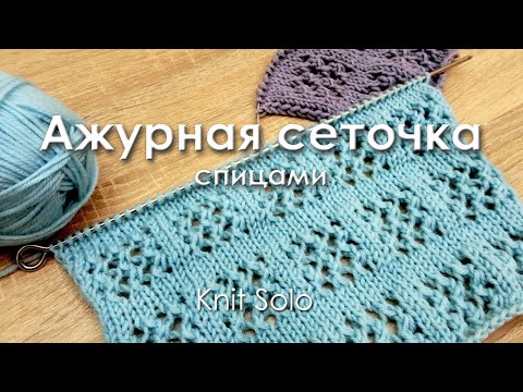 Видео: Ажурная сеточка спицами. Вязание. Узоры спицами. Knit Solo
