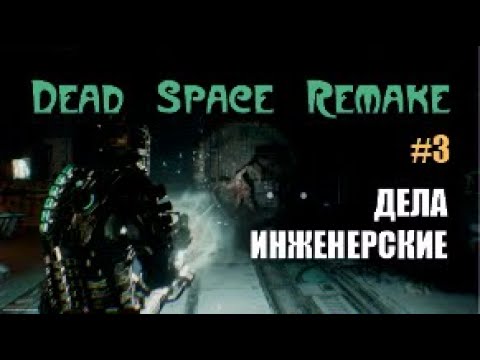 Видео: ДЕЛА ИНЖЕНЕРСКИЕ – Dead Space Remake #3