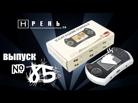 Видео: Хрень 2.0 - D–CAT 8 GAME CONSOLE