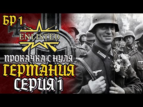 Видео: Enlisted. Серия 1. Прокачка с нуля. Германия