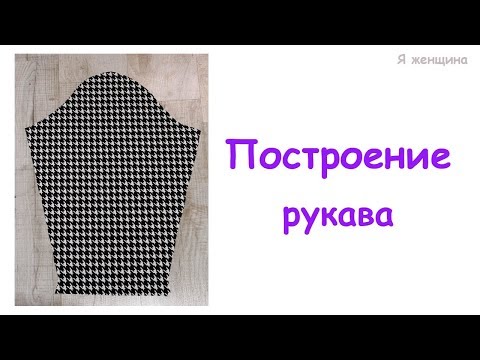 Видео: Построение рукава к пройме сразу на ткани