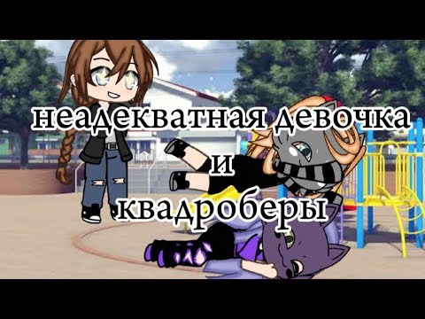 Видео: 🤡💢неадекватная девочка и квадроберы🐱👑