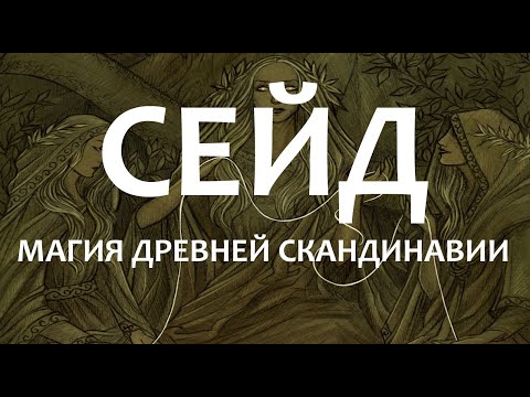 Видео: Сейд – магия Древней Скандинавии