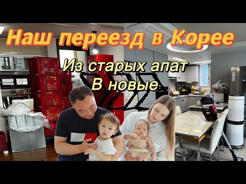 Видео: Наш переезд в Корее/в новую квартиру и новую жизнь/Южная Корея vlog