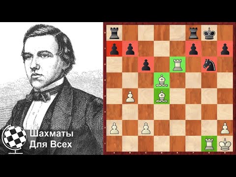 Видео: Пол Морфи КОМБИНИРУЕТ БЕЗ ФЕРЗЯ! Шахматы