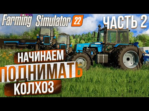 Видео: ПРОДОЛЖАЕМ РАБОТАТЬ В КОЛХОЗЕ! КАРТА: ЗАРЯ #2! FARMING SIMULATOR 22