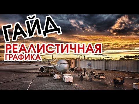 Видео: Урок как сделать графику в Prepar3d V4 реалистичной. ССЫЛКИ В ОПИСАНИИ