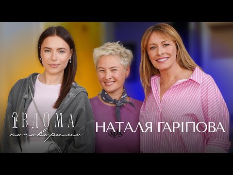 Видео: ВДОМА ПОГОВОРИМО | НАТАЛЯ ГАРІПОВА | Другий сезон