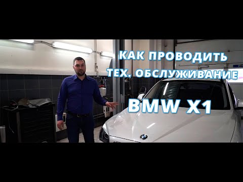 Видео: BMW X1 КАК ОБСЛУЖИВАТЬ ? НЕ КАПРИЗНЫЙ БМВ
