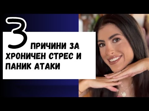 Видео: 3 Причини За Паник Атаки, Хроничен Стрес, Тревожност и Напрежениe +  Лечение За Тях