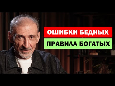 Видео: Почему бедные остаются бедными? Привычки, которые мешают стать богатым | Андрей Левшинов