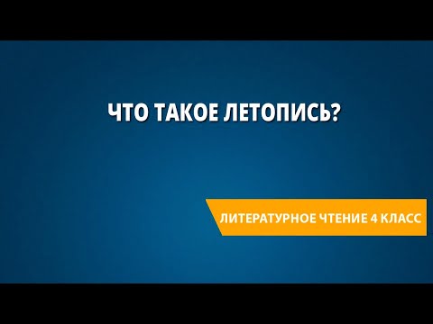 Видео: Что такое летопись