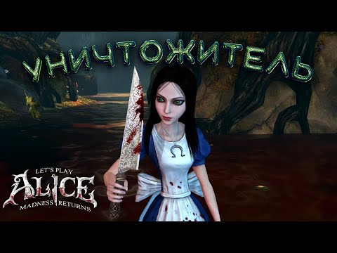 Видео: ЧЕМ ДАЛЬШЕ, ТЕМ СТРАШНЕЕ! | Alice: madness returns | ПРОХОЖДЕНИЕ #2