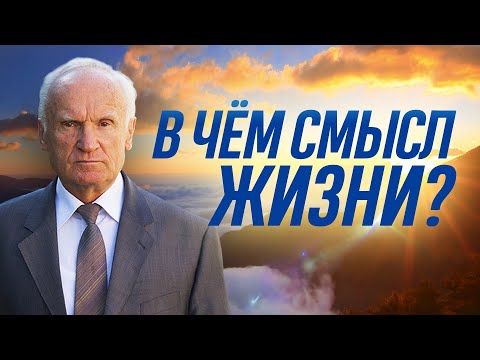 Видео: Каждый день «ОДНО И ТОЖЕ». В чём СМЫСЛ ЖИЗНИ человека? // Осипов Алексей Ильич