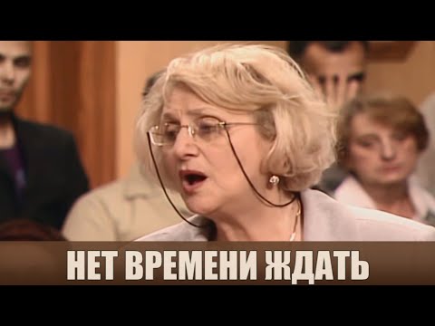 Видео: Нет времени ждать - Дела семейные #сЕленойДмитриевой