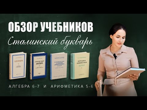 Видео: Наталья Саакян — обзор учебников и метод. пособий по арифметике и алгебре «Сталинский букварь»