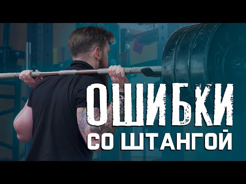 Видео: Ошибки в зале со штангой. Как подготовить, снять и поставить штангу обратно?