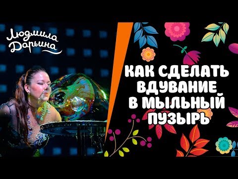 Видео: Как вдувать в мыльный пузырь