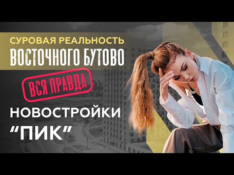 Видео: Обзор ЖК "Восточное Бутово"/ Новостройки ПИК/ Новостройки Москвы