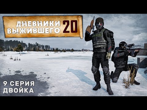 Видео: 9 серия | СЕРВЕР PERVAK | ДВОЙКА | DayZ 1.26