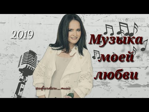 Видео: СОФИЯ РОТАРУ - "МУЗЫКА МОЕЙ ЛЮБВИ" (фан.клип)