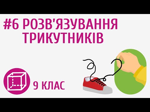 Видео: Розв'язування трикутників #6