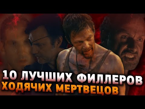 Видео: ТОП 10 ЛУЧШИХ ФИЛЛЕРНЫХ МОМЕНТОВ ХОДЯЧИХ МЕРТВЕЦОВ | Zhuravkoff Обзор