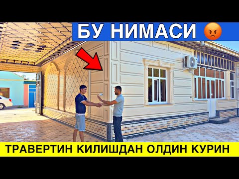 Видео: УЙГА ТРАВЕРТИН КИЛИШДАН ОЛДИН КУРИНГ 😱 УСТА НАРХИ КАНЧА