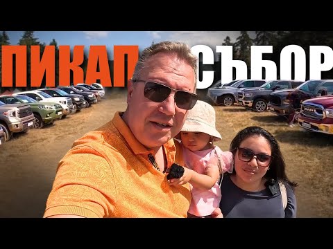 Видео: Първият пикап събор в България