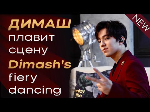 Видео: 💥А ВЫ ВИДЕЛИ, как ДИМАШ танцует?💥 Димаш Кудайберген.
