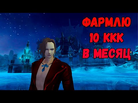 Видео: Фармлю 10ккк в месяц Comeback PW 136