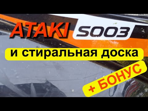 Видео: По стиральной доске на Ataki S003 и про приборную панель