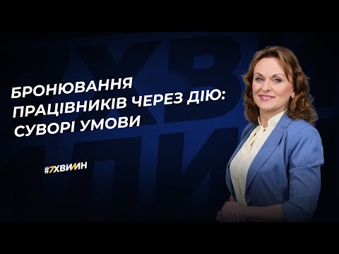 Видео: Бронювання працівників через Дію: суворі умови