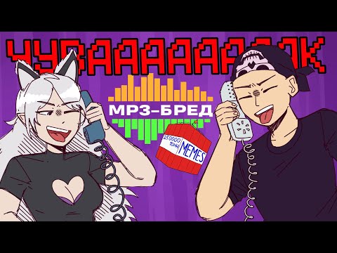 Видео: КРИСТИНА ШЕРМАН ОРЁТ С МАТНЫХ МЕМОВ ► MP3-бред