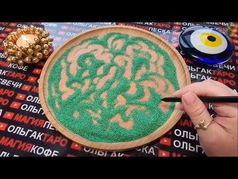Видео: ❗😱ЧТО ОЧЕНЬ ТАЙНОЕ💥 СТАНЕТ ЯВНЫМ💯❓ ГАДАНИЕ НА ПЕСКЕ🔮🧿