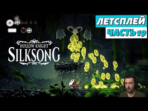Видео: Hollow Knight: Silksong - летсплей - часть 19