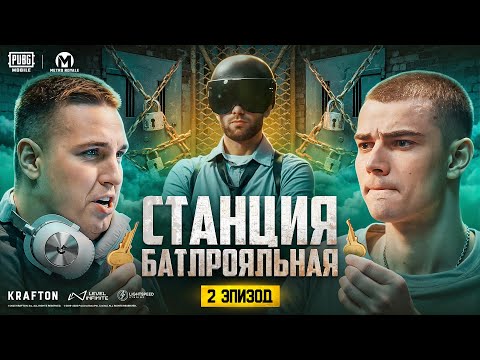 Видео: Кто СЛОМАЕТСЯ первым? @kentvsyoutube13 vs @dushnila2000  | Станция Батлрояльная #2 | PUBG MOBILE