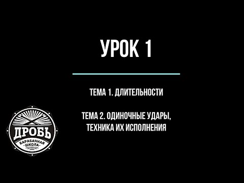 Видео: Урок 1. Длительности. Одиночные удары и техника их исполнения