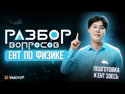 Видео: Разбор вопросов ЕНТ по Физике | Умскул ИГРА | ЕНТ 2026