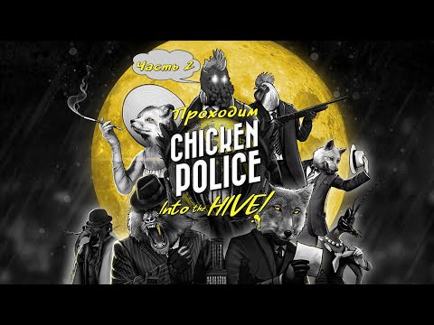Видео: [RU/EN] Chicken Police: Into the HIVE! | Новинка | Часть 2.2/6 | Жизнь насекомых | !бусти !команды