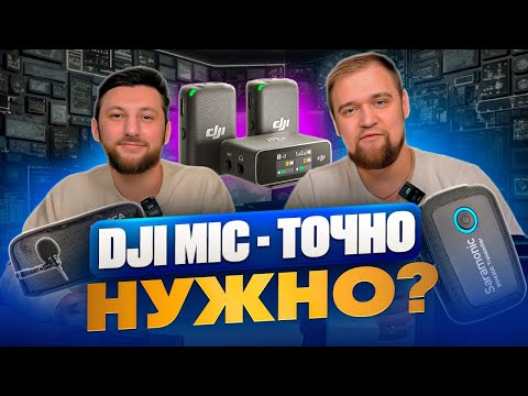 Видео: Dji mic обзор на Русском. Сравнение с Saramonic и Comica Boom X-D