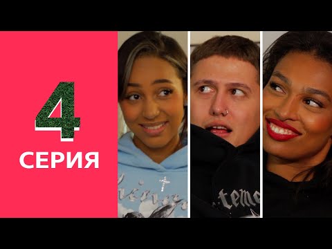 Видео: АНГЕЛЫ на премьере XO REALITY / Свидание с CMH / Конфликт с XO / Реалити Шоу Ангелов 4 Серия